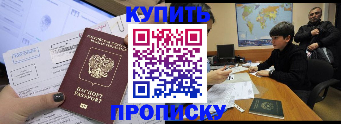 прописка регистрация в Новороссийске