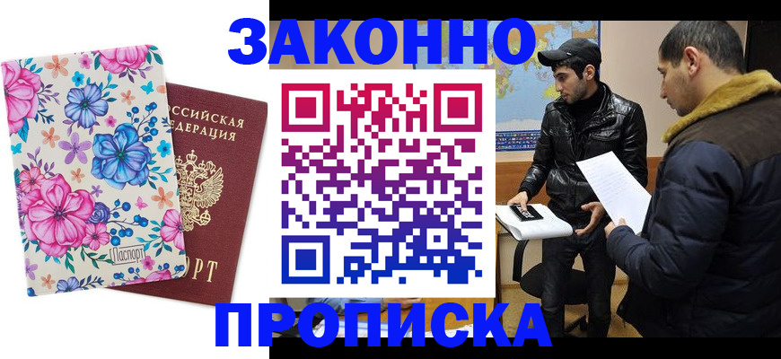 где прописаться в Новороссийске